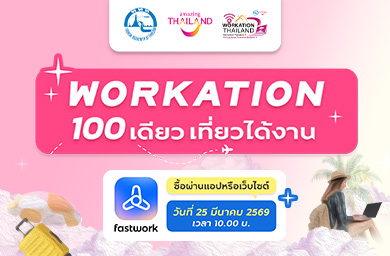 Workation Thailand 100เดียว เที่ยวได้งาน